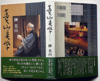 莫山美学