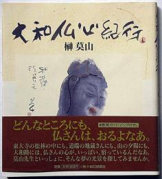 大和仏心紀行