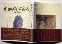大和仏心紀行
