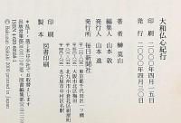大和仏心紀行