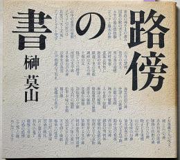 路傍の書　莫山署名入