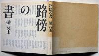 路傍の書　莫山署名入