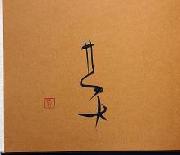 路傍の書　莫山署名入
