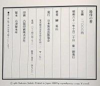 路傍の書　莫山署名入