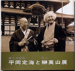 平岡定海と榊莫山展　両者署名入