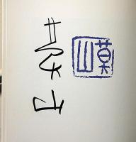 平岡定海と榊莫山展　両者署名入
