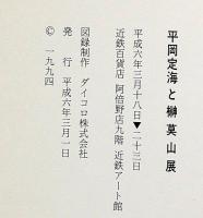 平岡定海と榊莫山展　両者署名入