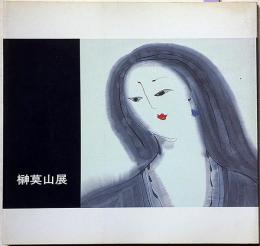 榊莫山展　署名入