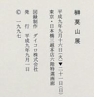 榊莫山展　署名入