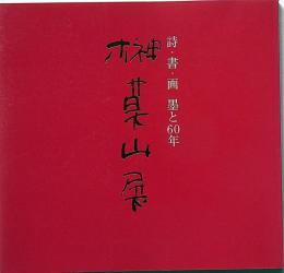 詩・書・画　墨と60年　榊莫山展　署名入