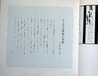 詩・書・画　墨と60年　榊莫山展　署名入