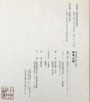 詩・書・画　墨と60年　榊莫山展　署名入