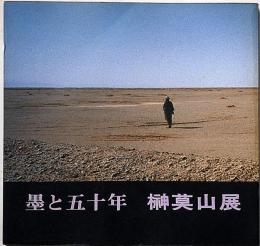 墨と五十年　榊莫山展　別紙：作品価格表付