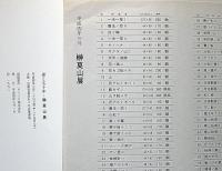 墨と五十年　榊莫山展　別紙：作品価格表付