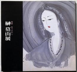 榊莫山展 　 四季 花うるわし