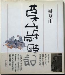 莫山歳時記