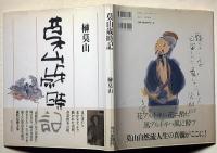 莫山歳時記