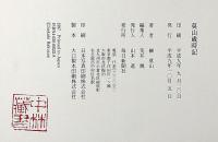 莫山歳時記
