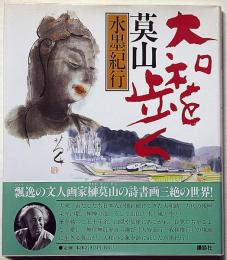 莫山水墨紀行　大和を歩く