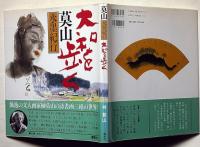 莫山水墨紀行　大和を歩く