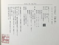 莫山水墨紀行　大和を歩く