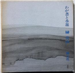わが書と水墨　榊莫山作品集　献呈署名入