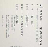 わが書と水墨　榊莫山作品集　献呈署名入