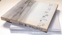 わが書と水墨　榊莫山作品集　献呈署名入