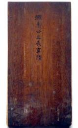 顔魯公三表真蹟　拓本