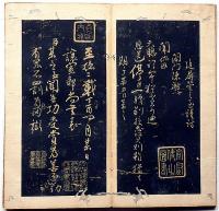 顔魯公三表真蹟　拓本