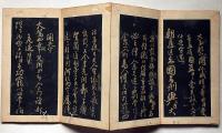 顔魯公三表真蹟　拓本