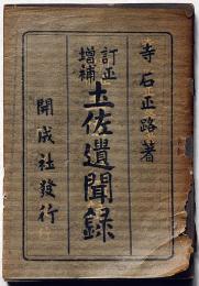 訂正増補　土佐遺聞録