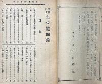 訂正増補　土佐遺聞録