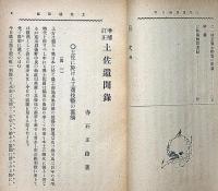 訂正増補　土佐遺聞録