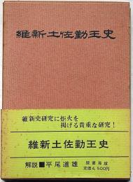 維新土佐勤王史　復刻版・付録付