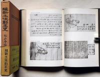 維新土佐勤王史　復刻版・付録付