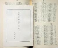 維新土佐勤王史　復刻版・付録付