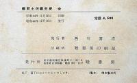 維新土佐勤王史　復刻版・付録付