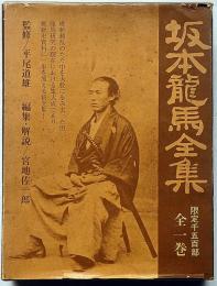 坂本龍馬全集　全1巻　限定1500部