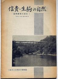 信貴・生駒の自然　自然研究の手引 １（ネイチャ・スタディ増刊）