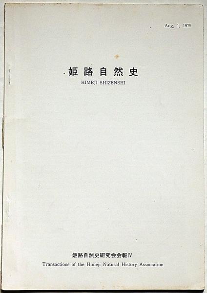 山塔 芥川賞(斯波四郎) / 斜陽館 / 古本、中古本、古書籍の通販