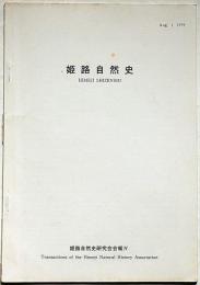 姫路自然史　姫路自然史研究会会報Ⅳ号