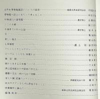 姫路自然史　姫路自然史研究会会報Ⅳ号