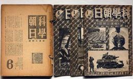 科学朝日　昭和20年1月（5巻1号）～11月号　不揃8冊　「戦時～終戦頃｝
