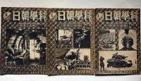 科学朝日　昭和20年1月（5巻1号）～11月号　不揃8冊　「戦時～終戦頃｝