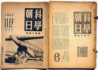 科学朝日　昭和20年1月（5巻1号）～11月号　不揃8冊　「戦時～終戦頃｝