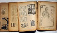 科学朝日　昭和20年1月（5巻1号）～11月号　不揃8冊　「戦時～終戦頃｝