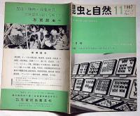 昆虫と自然　1967年7月　日本昆虫学会創立50周年記念大会・特集