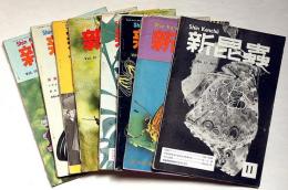 新昆蟲　昭和31年10月～32年8月不揃8冊　（採集特集号・いずも虫だより・白山採集記・鈴鹿山脈の好採集記ほか）