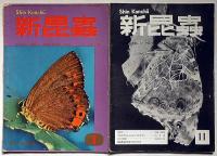 新昆蟲　昭和31年10月～32年8月不揃8冊　（採集特集号・いずも虫だより・白山採集記・鈴鹿山脈の好採集記ほか）
